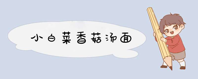 小白菜香菇汤面