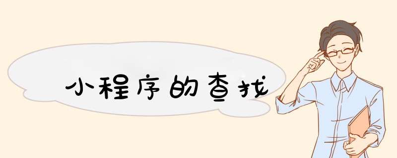 小程序的查找