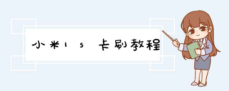 小米1s卡刷教程