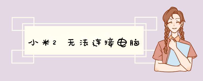 小米2无法连接电脑