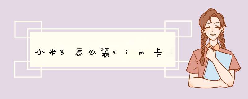 小米3怎么装sim卡