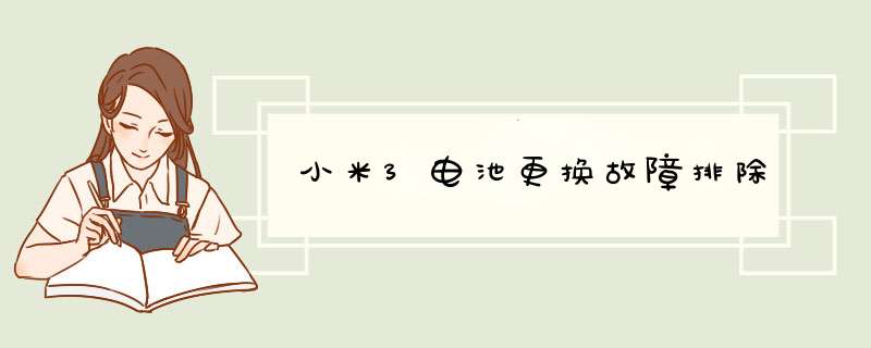 小米3电池更换故障排除