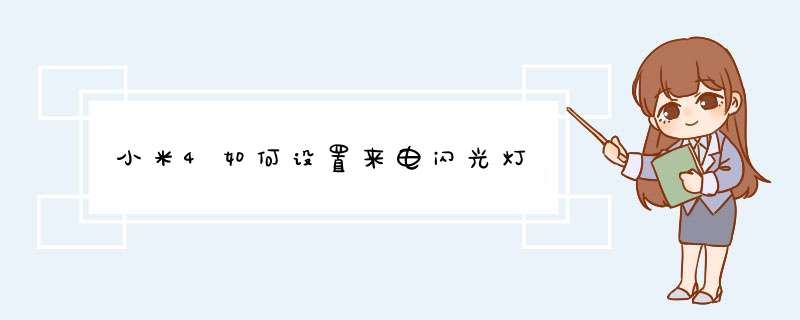 小米4如何设置来电闪光灯
