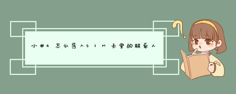 小米4怎么导入SIM卡里的联系人