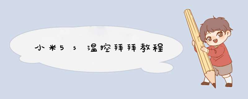 小米5s温控拜拜教程