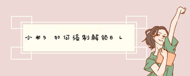 小米5如何强制解锁BL