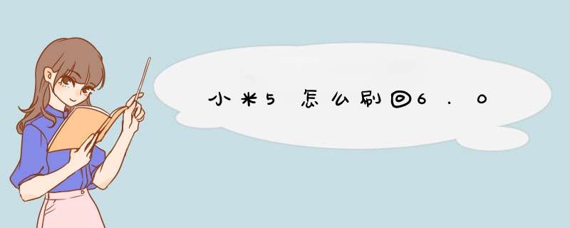 小米5怎么刷回6.0