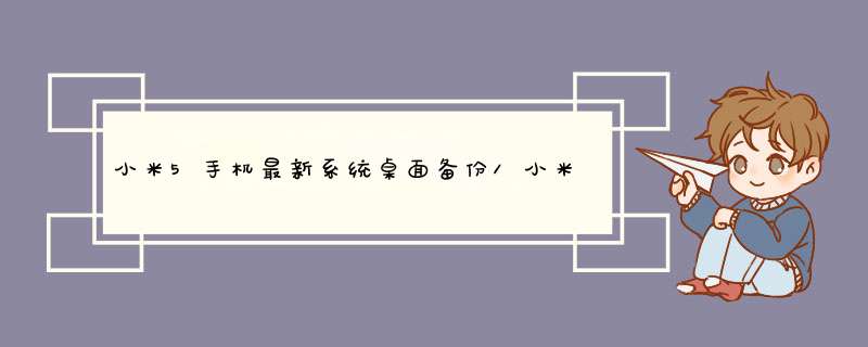 小米5手机最新系统桌面备份/小米系统恢复换机