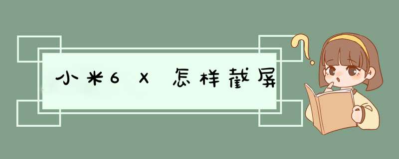 小米6X怎样截屏