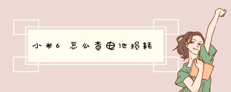 小米6怎么查电池损耗