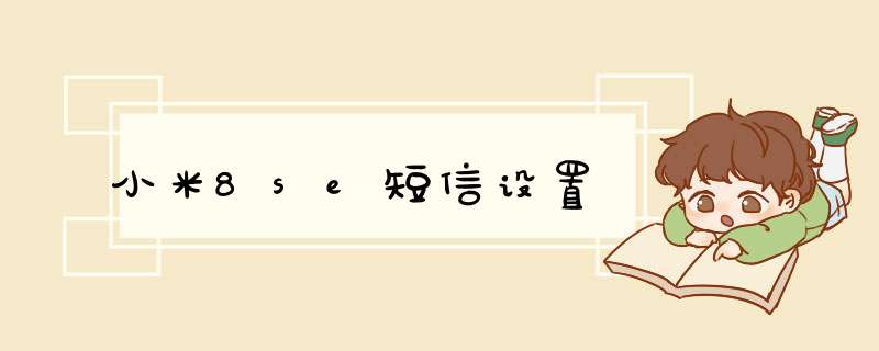 小米8se短信设置