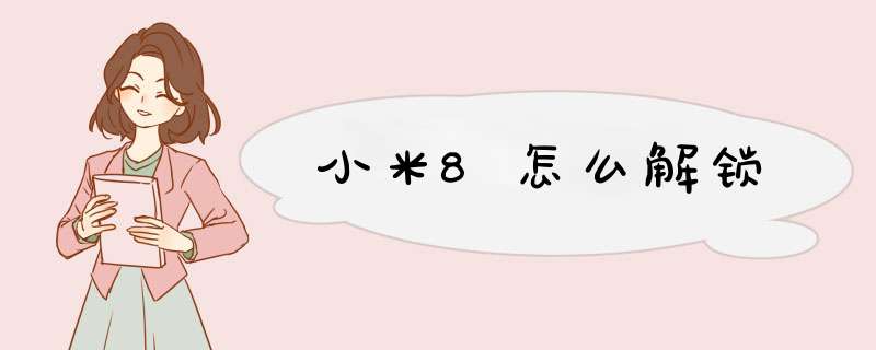 小米8怎么解锁