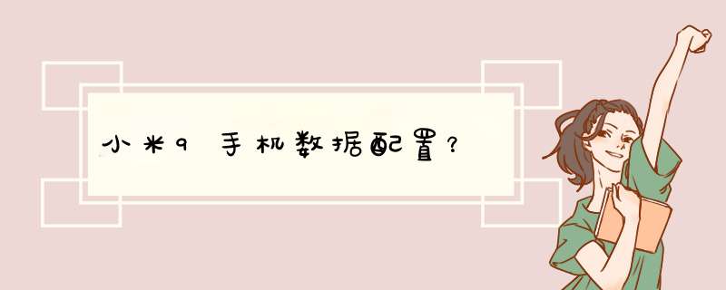 小米9手机数据配置？