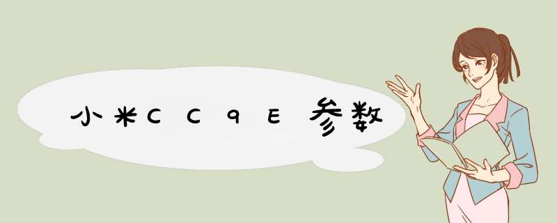 小米CC9E参数