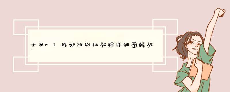 小米M3移动版刷机教程详细图解教程