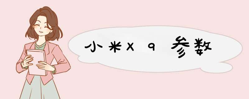 小米X9参数