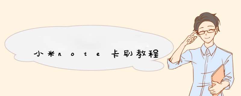 小米note卡刷教程