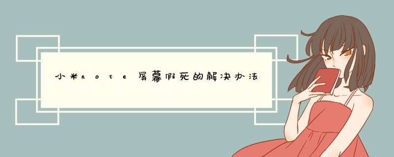 小米note屏幕假死的解决办法