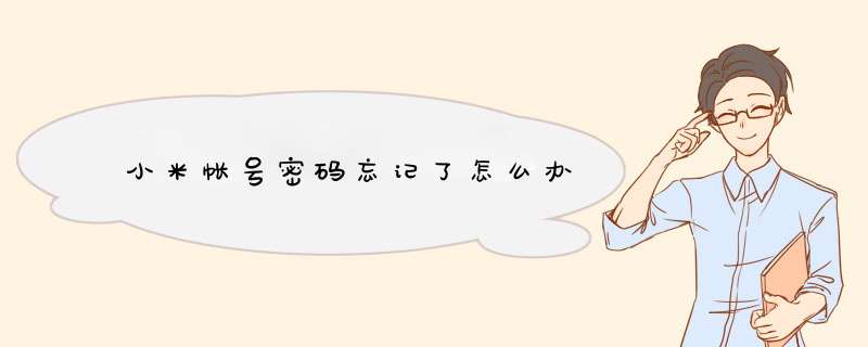 小米帐号密码忘记了怎么办