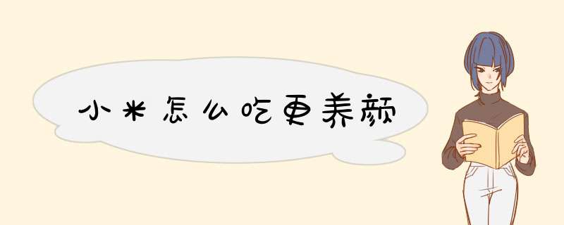 小米怎么吃更养颜