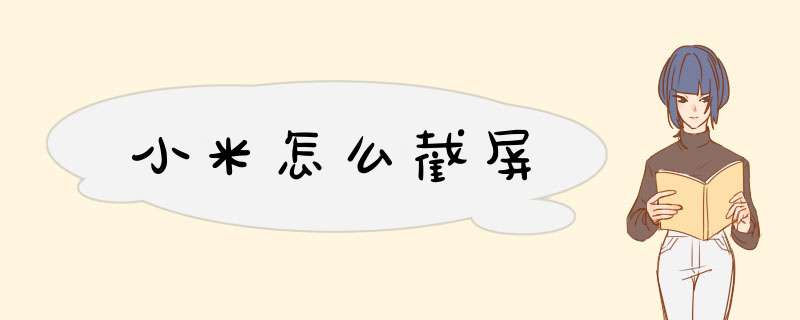 小米怎么截屏