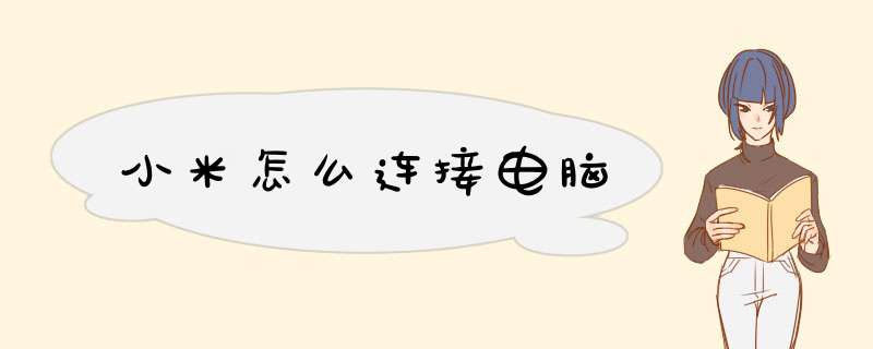 小米怎么连接电脑