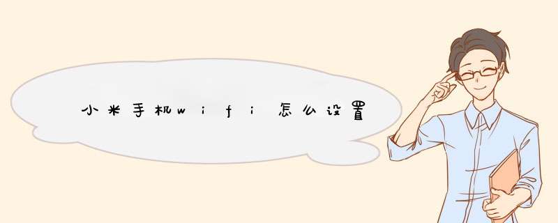 小米手机wifi怎么设置