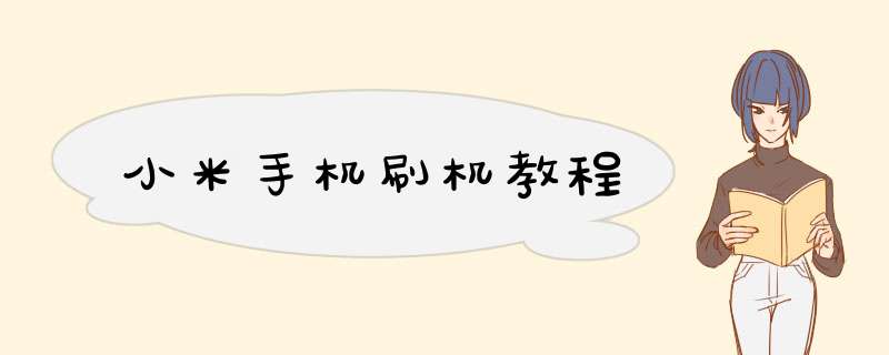 小米手机刷机教程