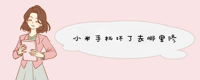 小米手机坏了去哪里修
