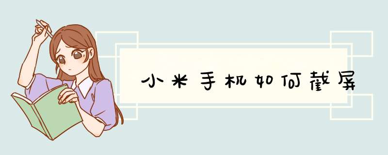 小米手机如何截屏