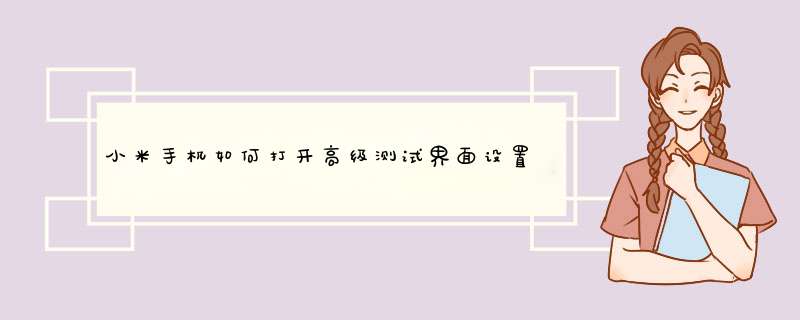 小米手机如何打开高级测试界面设置首选网络类型
