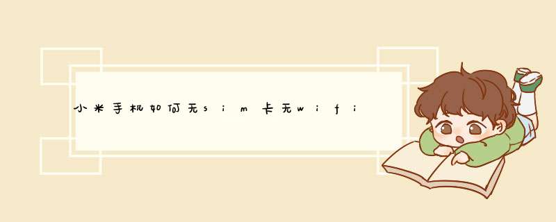 小米手机如何无sim卡无wifi，免费上网并开热点