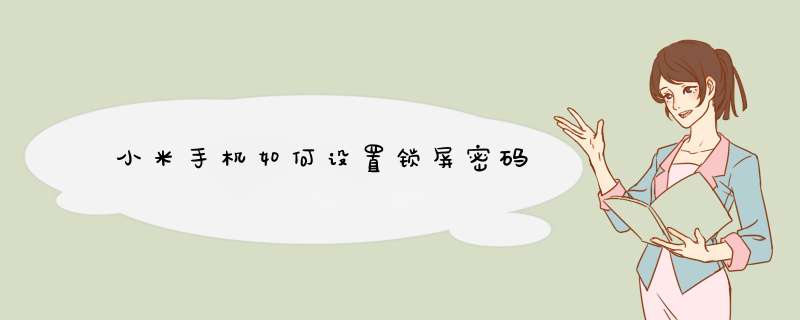 小米手机如何设置锁屏密码
