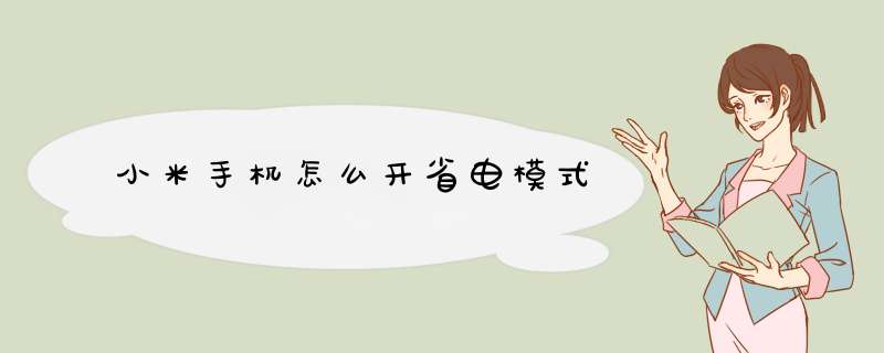 小米手机怎么开省电模式
