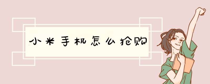 小米手机怎么抢购