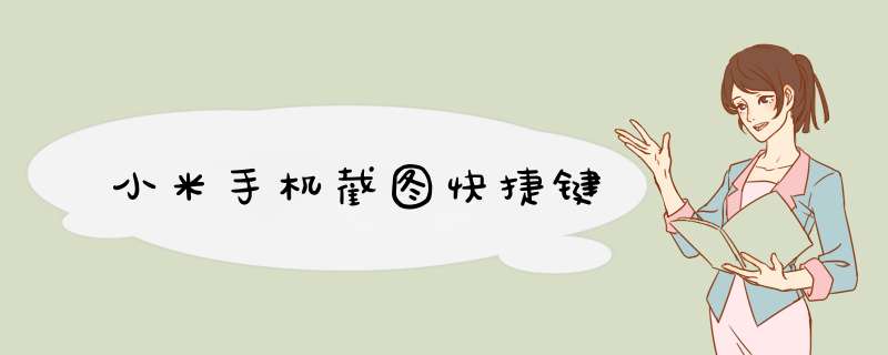 小米手机截图快捷键