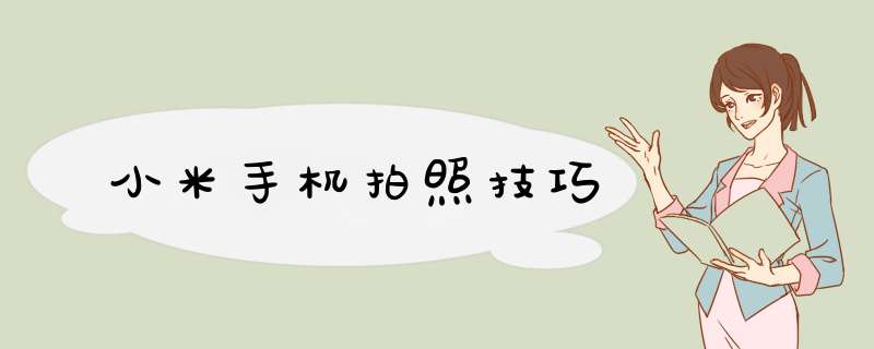 小米手机拍照技巧