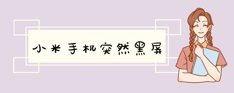 小米手机突然黑屏