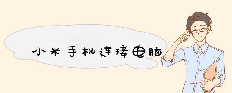 小米手机连接电脑