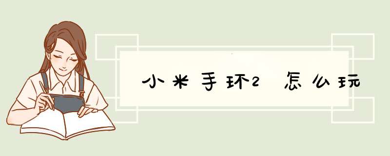 小米手环2怎么玩