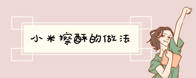 小米擦酥的做法