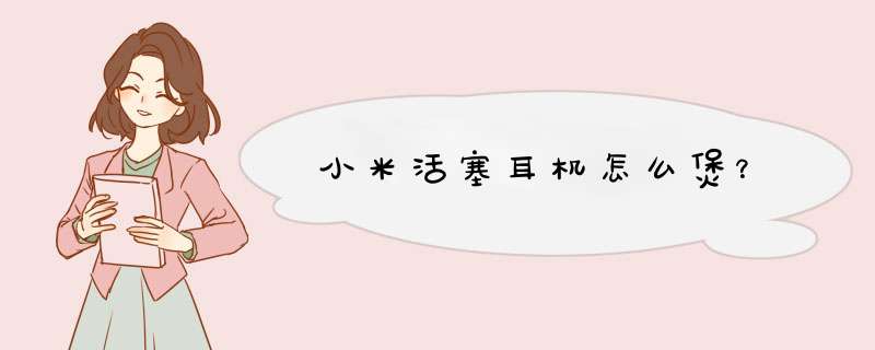 小米活塞耳机怎么煲？