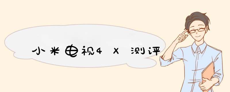 小米电视4X测评