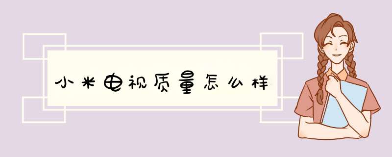 小米电视质量怎么样
