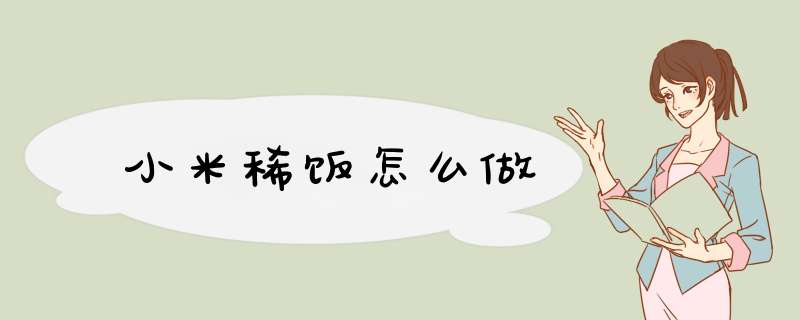 小米稀饭怎么做