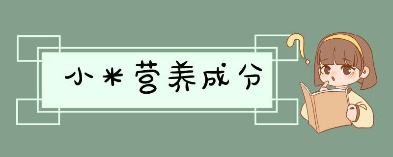 小米营养成分