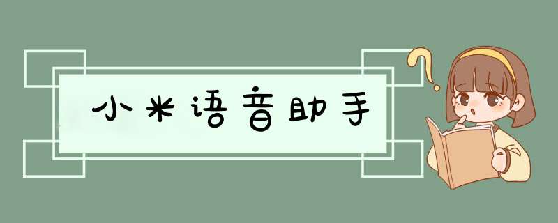 小米语音助手