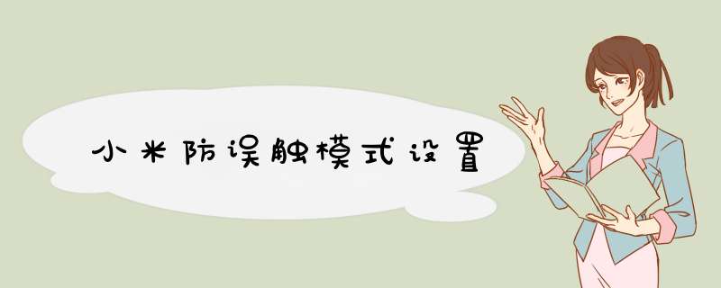 小米防误触模式设置