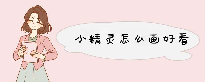 小精灵怎么画好看