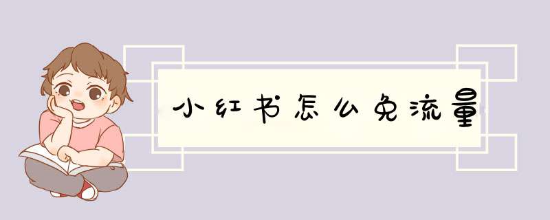 小红书怎么免流量